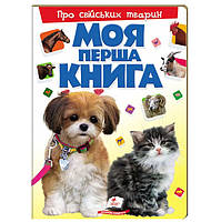 Моя перша книга Про свійських тварин