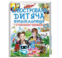 Ілюстрована дитяча енциклопедія у запитаннях і відповідях