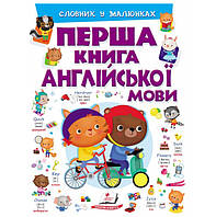 Перша книга англійської мови. Словник у малюнках фіолетовий