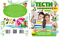 Тесты и задания Сборник для детей от 8-10 лет