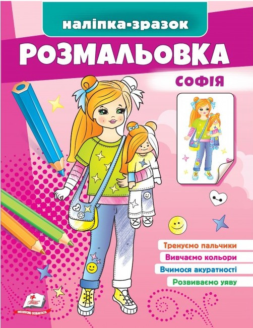 Розмальовка Софія