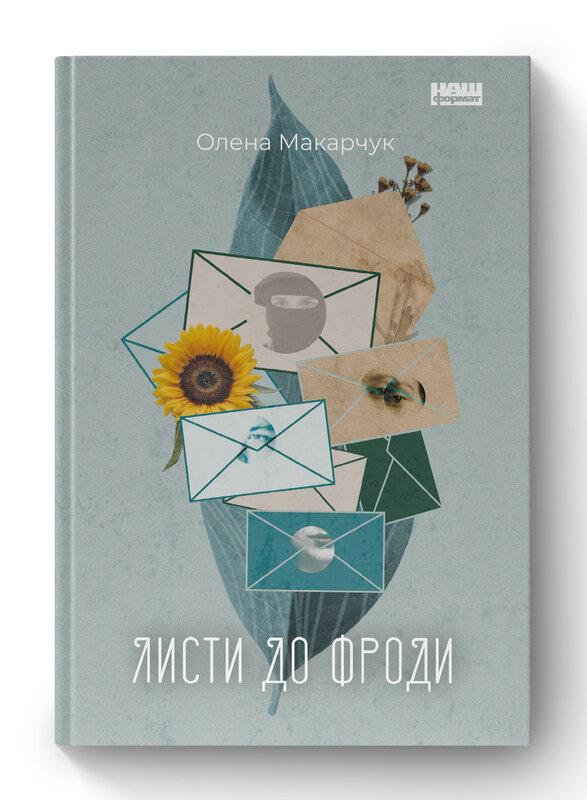 Листи до Фроди. Автор Олена Макарчук