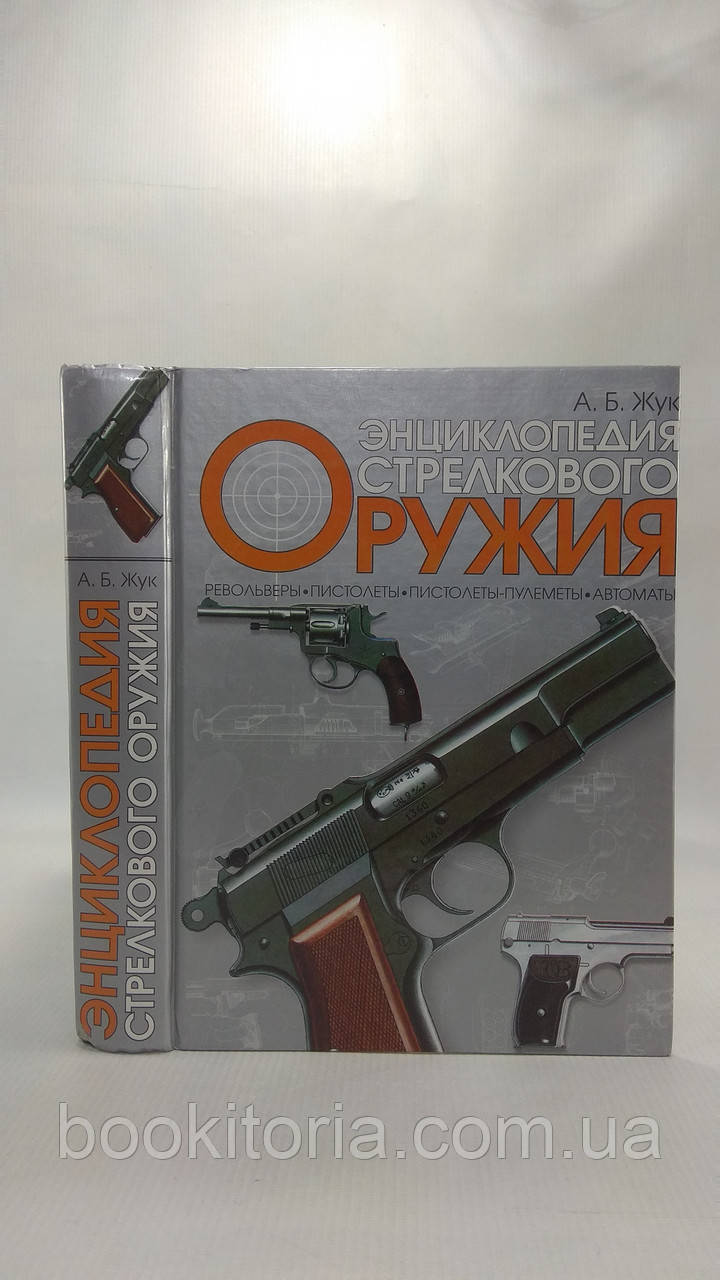 Жук А. Энциклопедия стрелкового оружия (б/у). - фото 1 - id-p1695850032