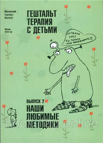 Гештальт-терапія з дітьми. Випуск 2. Наші улюблені методики