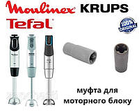 Муфта моторного блока блендера Moulinex, Tefal, Krups. Оригинал. Код SS-1600005525, MS-0678747