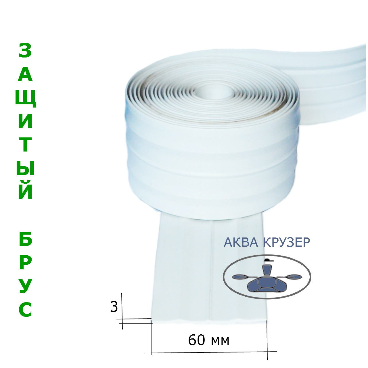 Защитный брус 60 мм (привальный, днищевой, килевой), белый для защиты надувных лодок ПВХ - фото 2 - id-p280112567