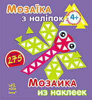 Мозаїка з наліпок. Для дітей від 4 років. Трикутники (р/у) (К166001У)