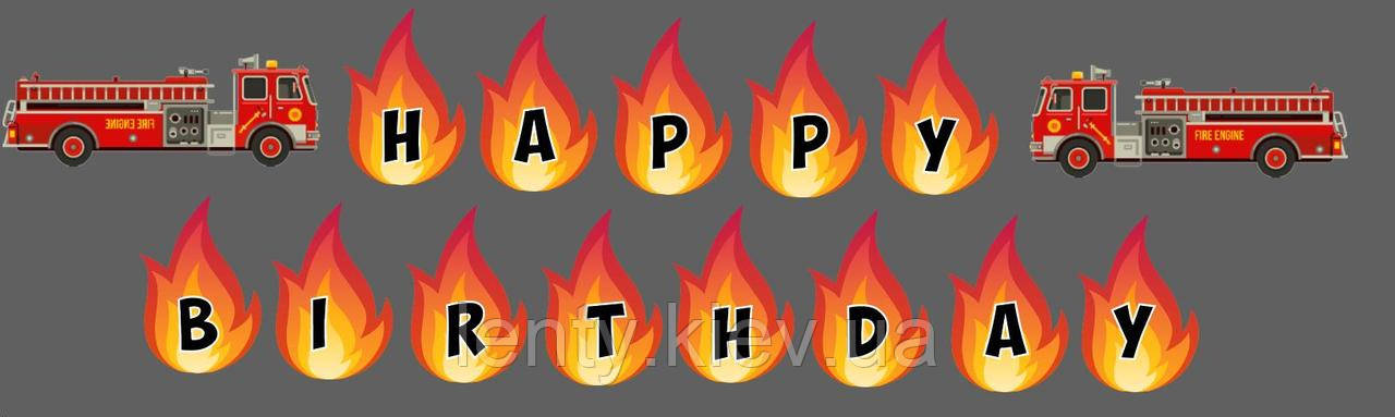 Гірлянда фігурна "Пожежники" Happy Birthday + 2 пожежні машини