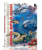Енциклопедія для допитливих А5 : Мешканці морів та океанів (Українська ) (Талант)
