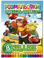 Книжка "Розмальовки картинки-картонки", "Чим я буду мандрувати?" (РМ-26-04)