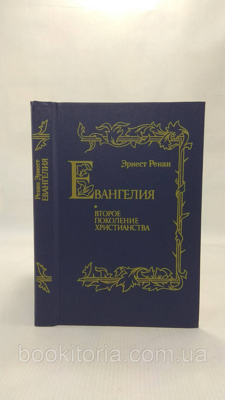 Ренан Е.ангели та друге покоління Церкви (б/у).
