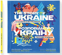 Книга «Розповідь про Україну. Гімн слави та свободи». Автор - Олена Харченко, Майкл Семпсон