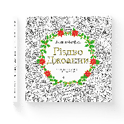 Книга «Різдво Джоанни». Автор - Джоанна Басфорд