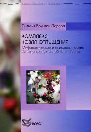 Комплекс секробу. Міф і психологія колективної Тіні. Сільвія Перера