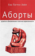 Книга "Аборти. Утрата та оновлення в пошуках ідентичності". Єва Паттіс-Зойя