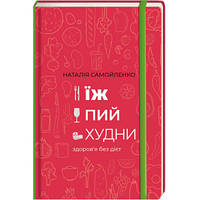 Їж, пий, худни здоров я без дієт. ТВЕРДА ОБКЛАДИНКА! Автор Наталія Самойленко