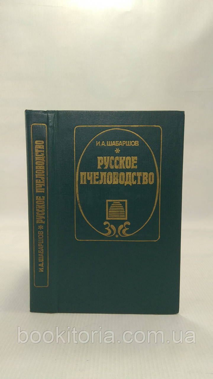 Шабаршов І. Російське пасмництво (б/у).
