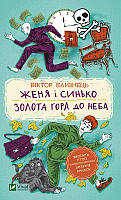 Женя і Синько. Золота гора до неба. Близнець Віктор