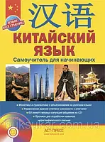 Китайська мова. Самовчитель для початківців + CD