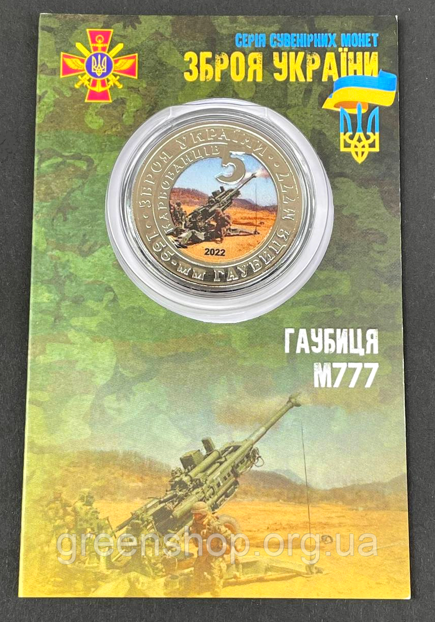 Сувенірна монета Гаубиця М777