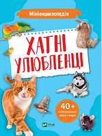 Мініенциклопедія. Хатні улюбленці. Воронков Костянтин