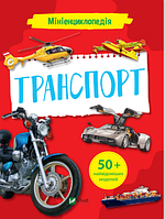 Мініенциклопедія. Транспорт. Жученко Марія