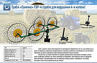 Грабли Солнышко (Солнышко) ГВУ-4