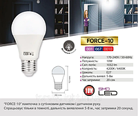 Светодиодная лампа LED с датчиком движения "Force-10" 10W 4200К A60 E27