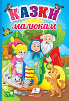 Казки малюкам