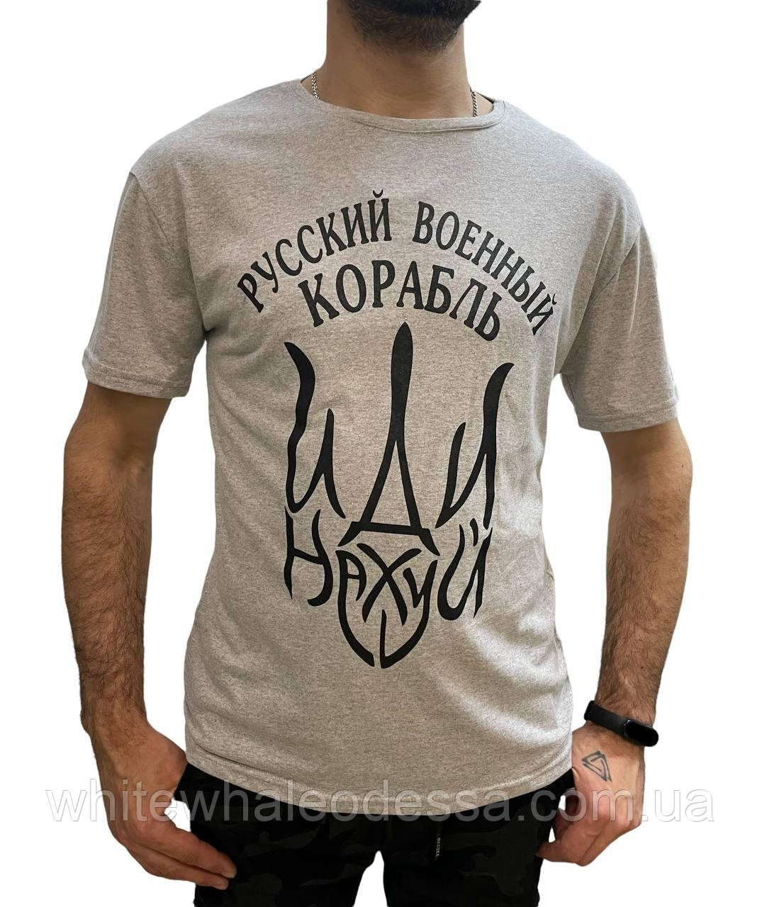 Патріотична футболка "Руський воєнний корабль іді на х.." сірий