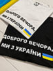 Футболка "Доброго вечора, ми з України", фото 6