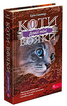 Коти-вояки Сила трьох Книга 5 Довгі тіні Ерін Гантер АССА
