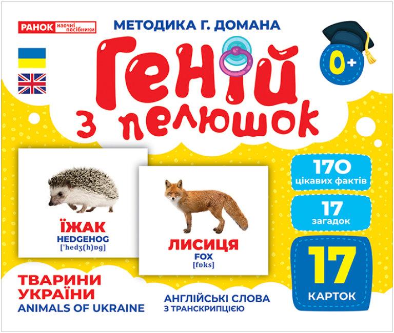 Геній з пелюшок. Тварини України. Демонстраційний матеріал, фото 1