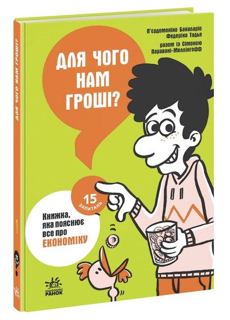 Для чого нам гроші? Книжка, яка пояснює все про економіку. 15 запитань. Автор П’єрдоменіко Бакаларіо