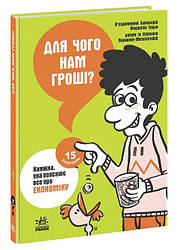 Для чого нам гроші? Книжка, яка пояснює все про економіку. 15 запитань. Автор П’єрдоменіко Бакаларіо