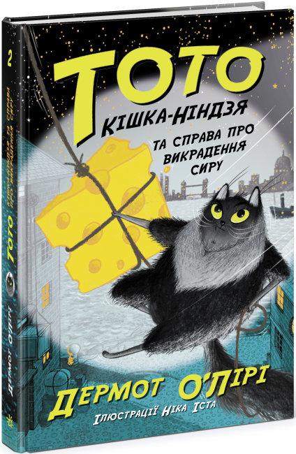 Тото Книга 2. Кішка-ніндзя та справа про викрадення сиру. Автор Дермот О'Лірі, фото 1
