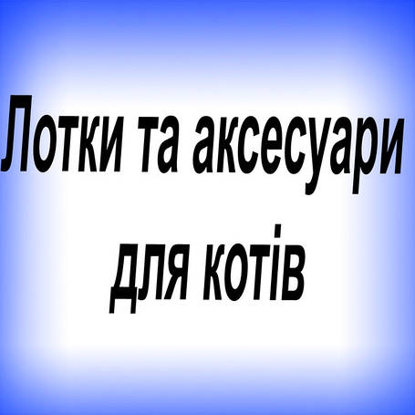 Туалетні лотки для тварин та аксесуари.