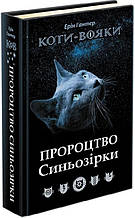 Коти-вояки. Пророцтво Синьозірки. Спеціальне видання | Ерін Гантер Ерін Гантер Видавництво АССА