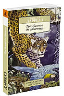 Три билета до Эдвенчер / Джеральд Даррелл /
