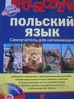 Книга Польский язык. Самоучитель для начинающих (+ CD-ROM)