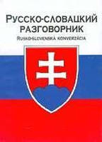 РУССКО-СЛОВАЦКИЙ РАЗГОВОРНИК / RUSKO-SLOVENSKA KONVERZACIA