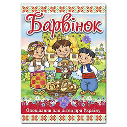 Дитяча книга Барвінок. Оповідання для дітей про Україну, 112 с.