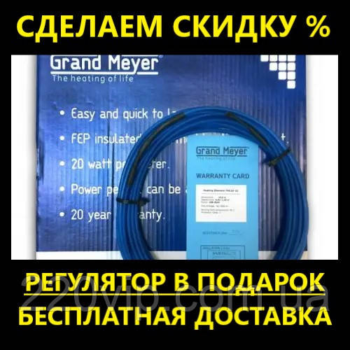 Кабель GRAND MEYER THC20 57 м (1140 Вт/71 м2) нагрівальна, тепла підлога електрична Гренд Меєр, фото 1