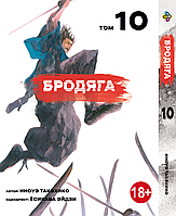 Манга Бродяга Том 10 На русском языке Bees Print(YP)
