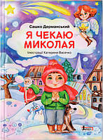 Я чекаю Миколая. Зимові свята. Дерманський О.С. Літера