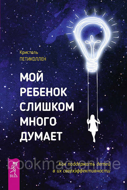 Моя дитина занадто багато думає. Як підтримати дітей у їх надефективності. Петиколлен Критель