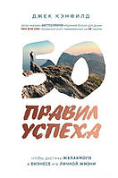 50 правил успіху, щоб досягти бажаного в бізнесі та в особистому житті / Джек Кенфілд/