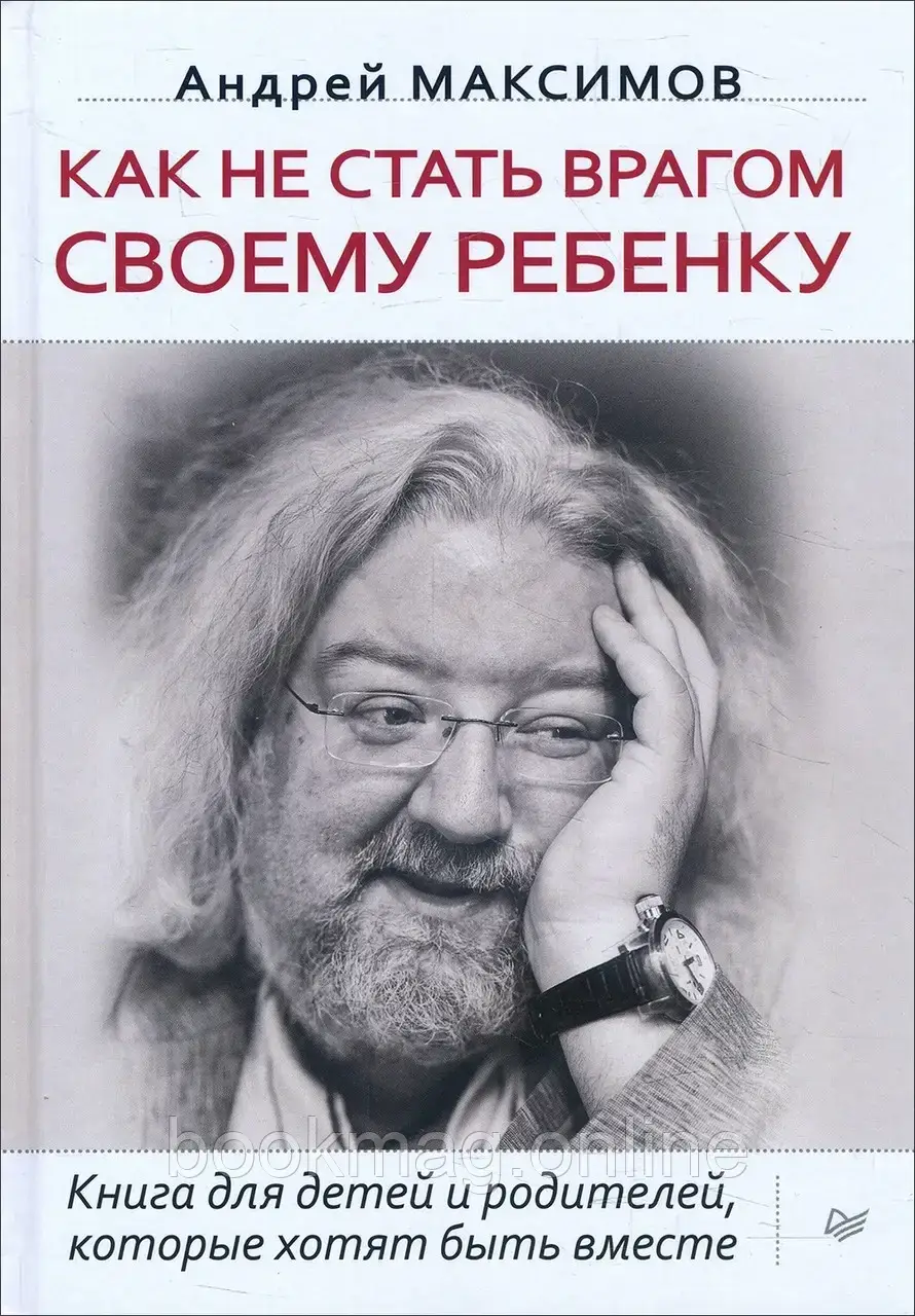 Як не стати ворогом своїй дитині. Андрій Максимов