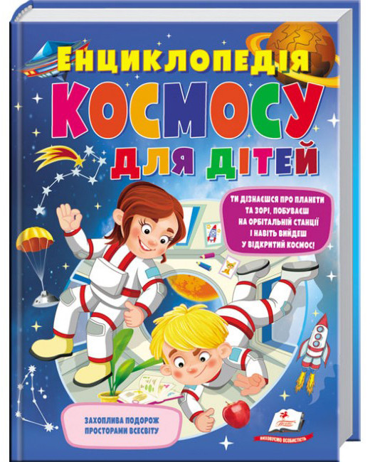 Енциклопедія космосу для дітей