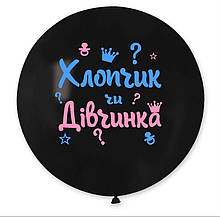 Латексна кулька пастель Чорний 19"/14 GEMAR з принтом Хлопчик чи Дівчинка  ТМ Star